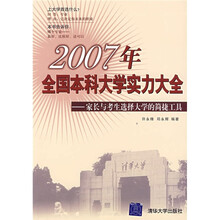 2007年全国本科大学实力大全:家长与考生选择大学的简捷工具