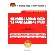 2013铁道版红皮：行政职业能力测验
