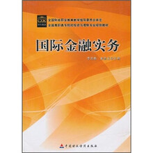 国际金融实务（全国高职高专院校投资与理财专业规划教材）