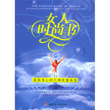 女人时尚书:美丽身心的六种优雅体验