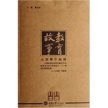 教育故事：从故事中超越