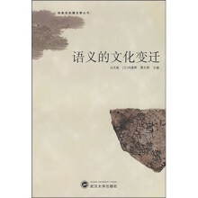 语义的文化变迁