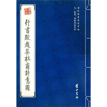 行书跋赵葵杜甫诗意图（元张翥杨维桢法书选）