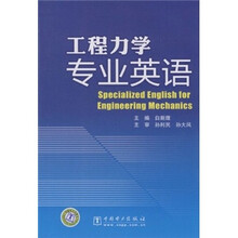 工程力学专业英语
