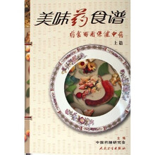 美味药食谱：药食两用保健中药（上）