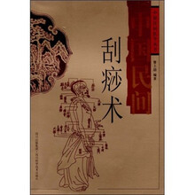 中国民间刮痧术