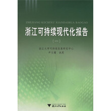 浙江可持续现代化报告1