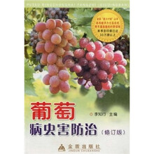 葡萄病虫害防治（修订版）