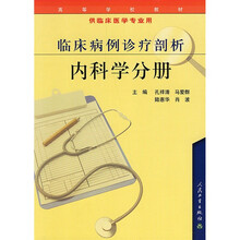 高等学校教材·供临床医学专业用:临床病例诊疗剖析(内科学分册)