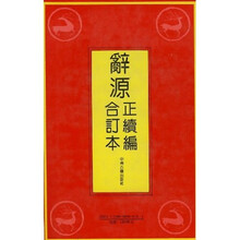 辞源(正续编合订本)(影印)