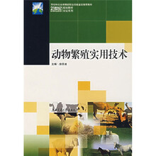 21世纪高等职业教育规划教材双证系列:动物繁殖实用技术