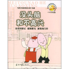没头脑和不高兴(附VCD光盘1张)