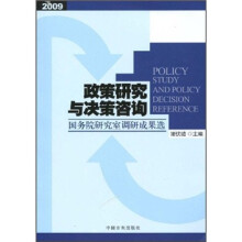 2009政策研究与决策咨询：国务院研究室调研成果选