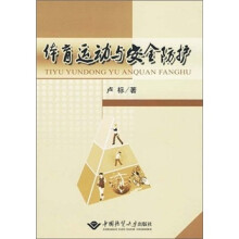 体育运动与安全防护