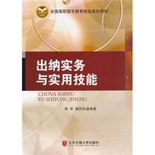 全国高职高专教育精品规划教材:出纳实务与实用技能