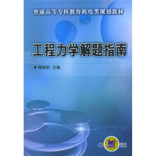 工程力学解题指南