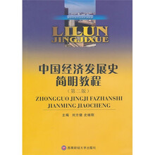 中国经济发展史简明教程(第2版)
