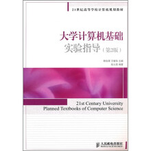 21世纪高等学校计算机规划教材:大学计算机基础实验指导(第2版)