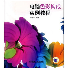 电脑彩色构成实例教程