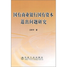 国有商业银行国有资本退出问题研究