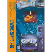 电视机维修技术(上册)(黑白集成电视)(附学习卡+防伪标)