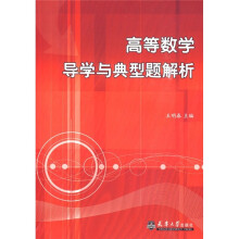 高等数学导学与典型题解析