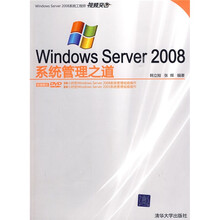 WindowsServer2008系统管理之道(附光盘)