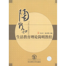 陶行知生活教育理论简明教程