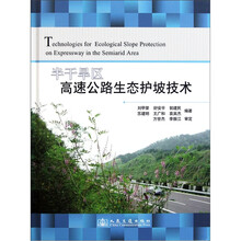 半干旱区高速公路生态护坡技术