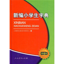 新编小学生字典（第4版）
