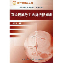 农民进城务工必备法律知识