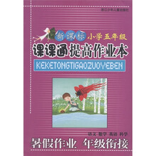 新课标课课通提高作业本:小学5年级