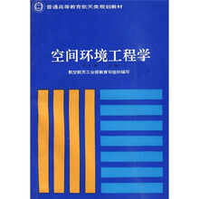 普通高等教育航天类规划教材：空间环境工程学