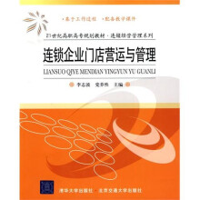 连锁企业门店营运与管理