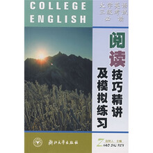 阅读技巧精讲及模拟练习(大学英语3级考试必读)