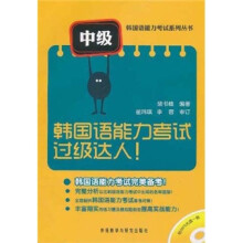 韩国语能力考试过级达人(中级)(附光盘)