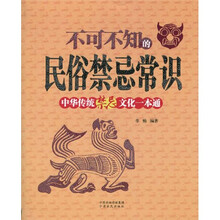 不可不知的民俗禁忌常识