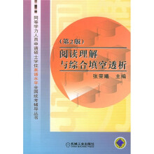 阅读理解与综合填空透析（第2版）