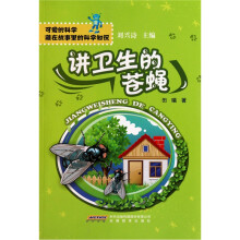 可爱的科学·藏在故事里的科学知识:讲卫生的苍蝇