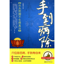 手到病除：从头到脚不生病真法