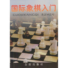 国际象棋入门