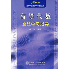 高等学校数学学习辅导丛书：高等代数全程学习指导