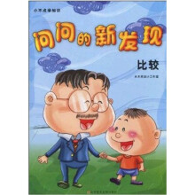 小不点学知识·问问的新发现：比较