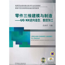 零件三维建模与制造：UGNX逆向造型、数控加工