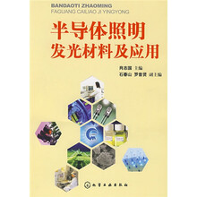 半导体照明发光材料及应用