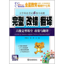 710分新题型:大学英语考试6级全攻略完型填空改错与翻译