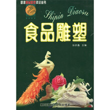 食品雕塑