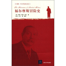 福尔摩斯冒险史（插图·中文导读英文版）