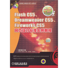 FlashCS5、DreamweaverCS5、FireworksCS5网页设计标准实例教程（附DVD－ROM光盘1张）