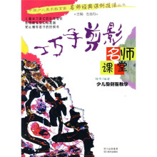 名师课堂·少儿剪刻画教学：巧手剪影
